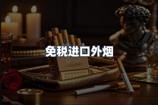 进口香烟